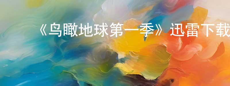 陈士威发布《鸟瞰地球第一季》迅雷下载/在线观看-选秀综艺-美剧天堂
